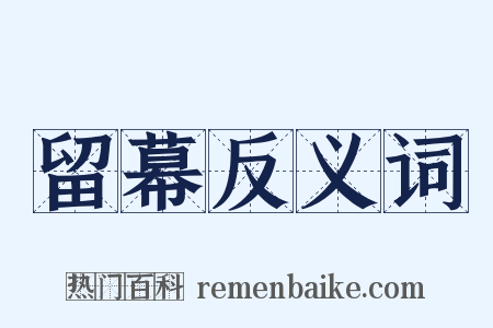 留幕反义词是什么意思的图片